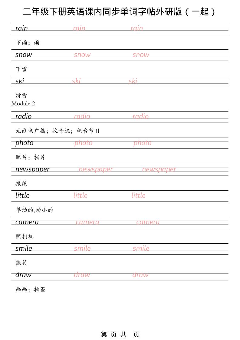 二年级下英语课内同步单词字帖《外研版（一起）》