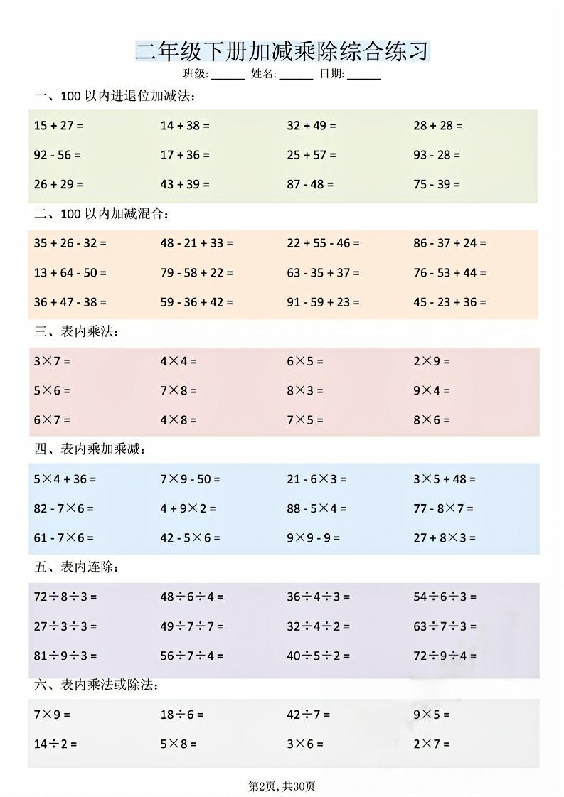 二年级下数学加减乘除综合练习(30页)