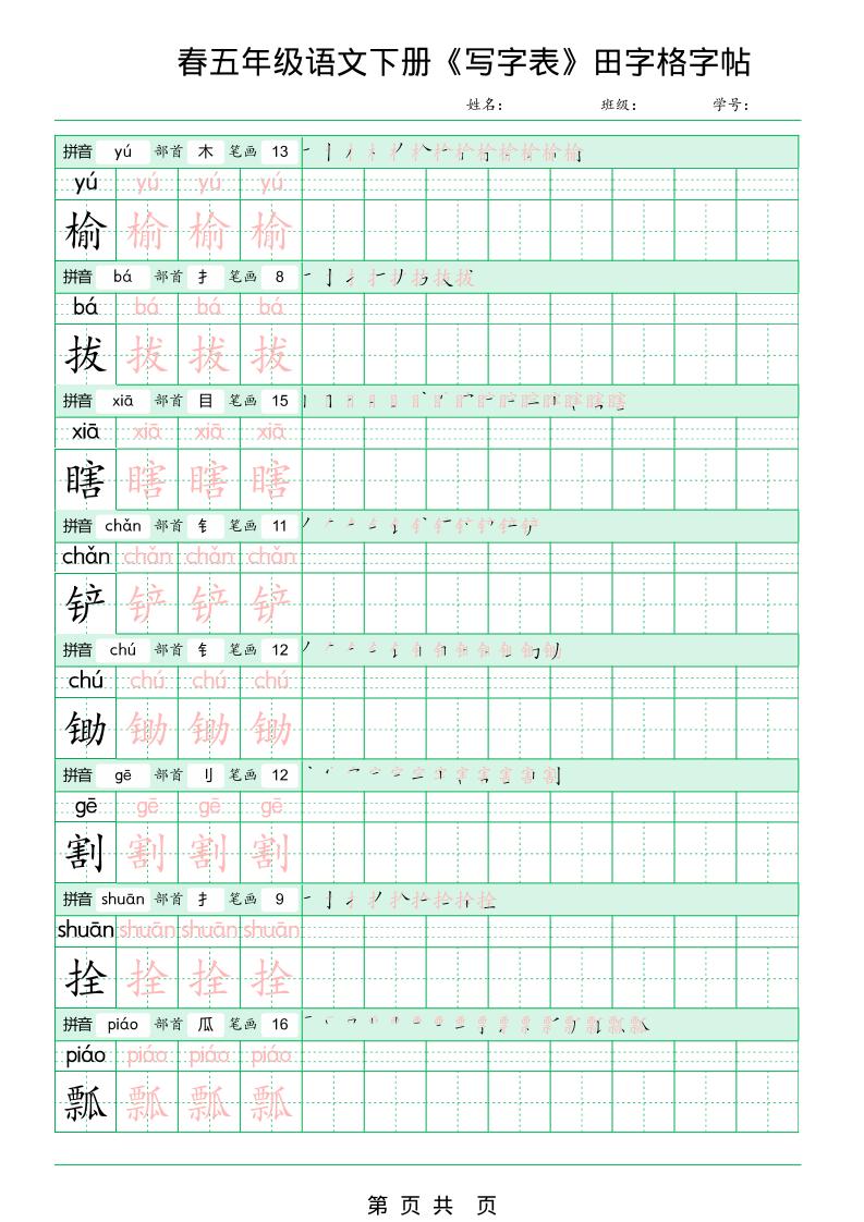 五年级下语文《写字表田字格字帖》拼音+部首+笔画+笔顺
