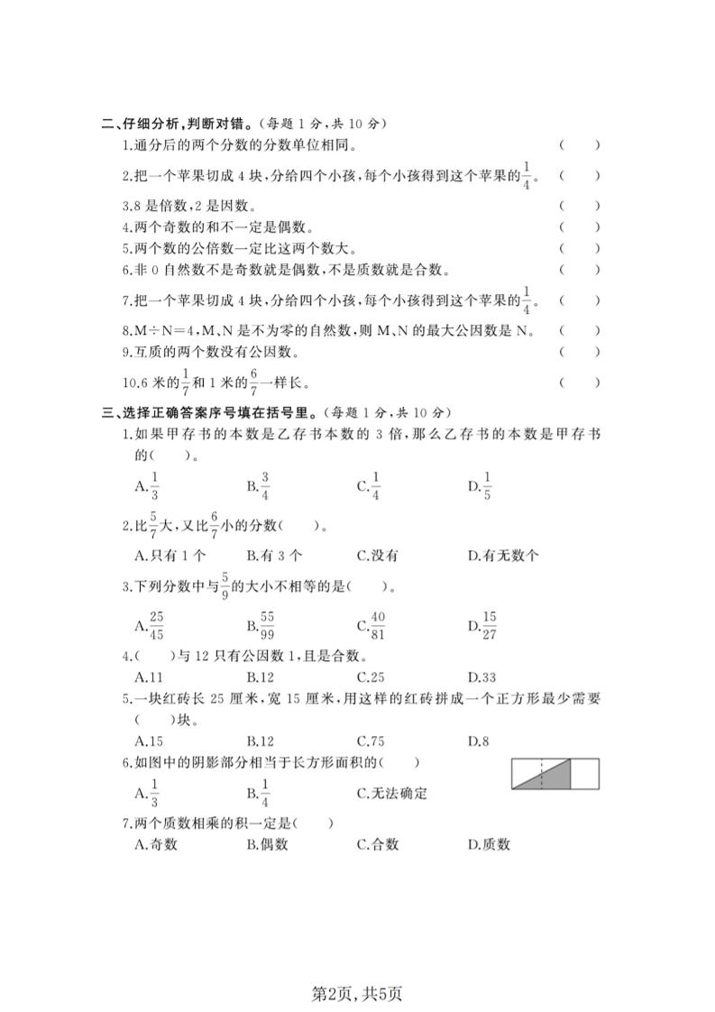 五年级下数学第一次月考质量检测卷《西师版》(2)
