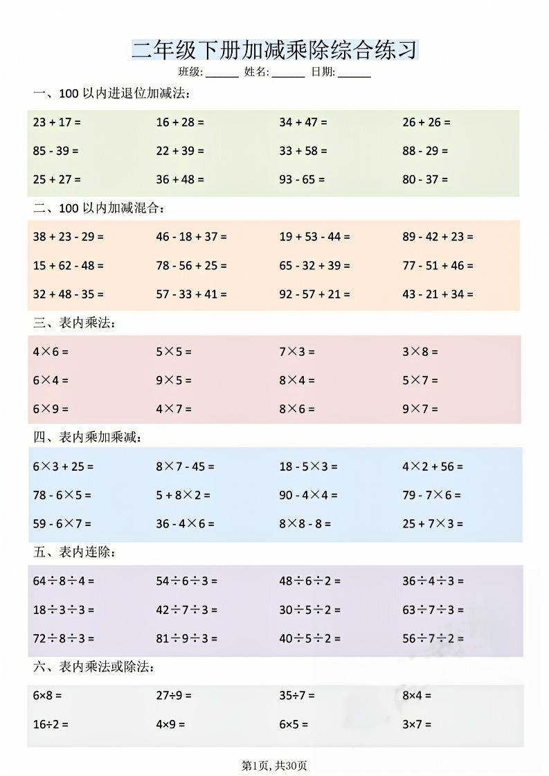 二年级下数学加减乘除综合练习(30页)