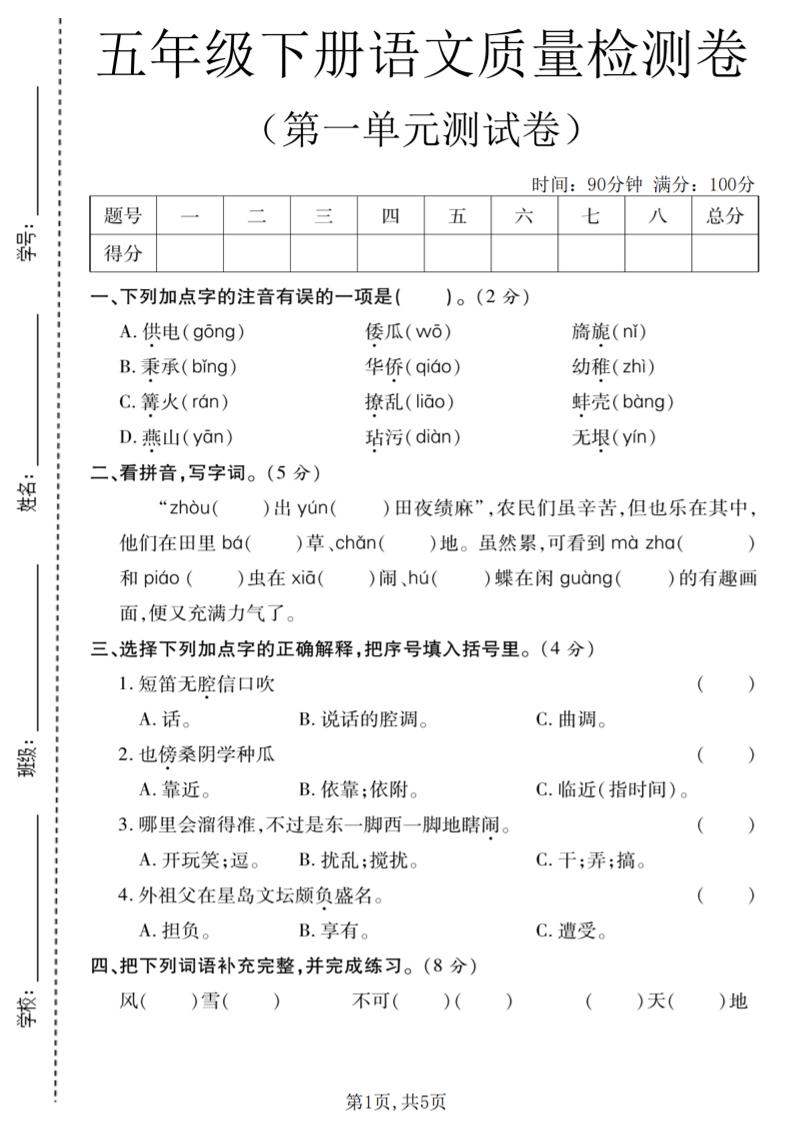 五年级下语文第一单元质量检测卷