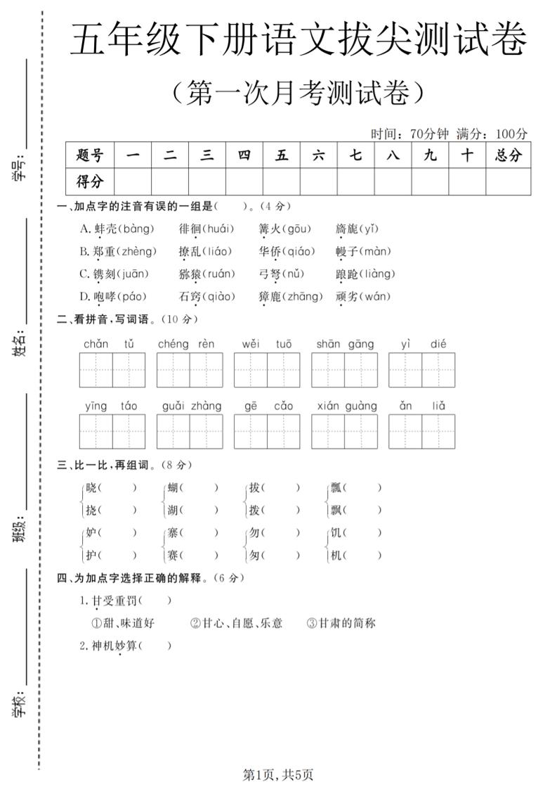 五年级下语文第一次月考拔尖测试卷