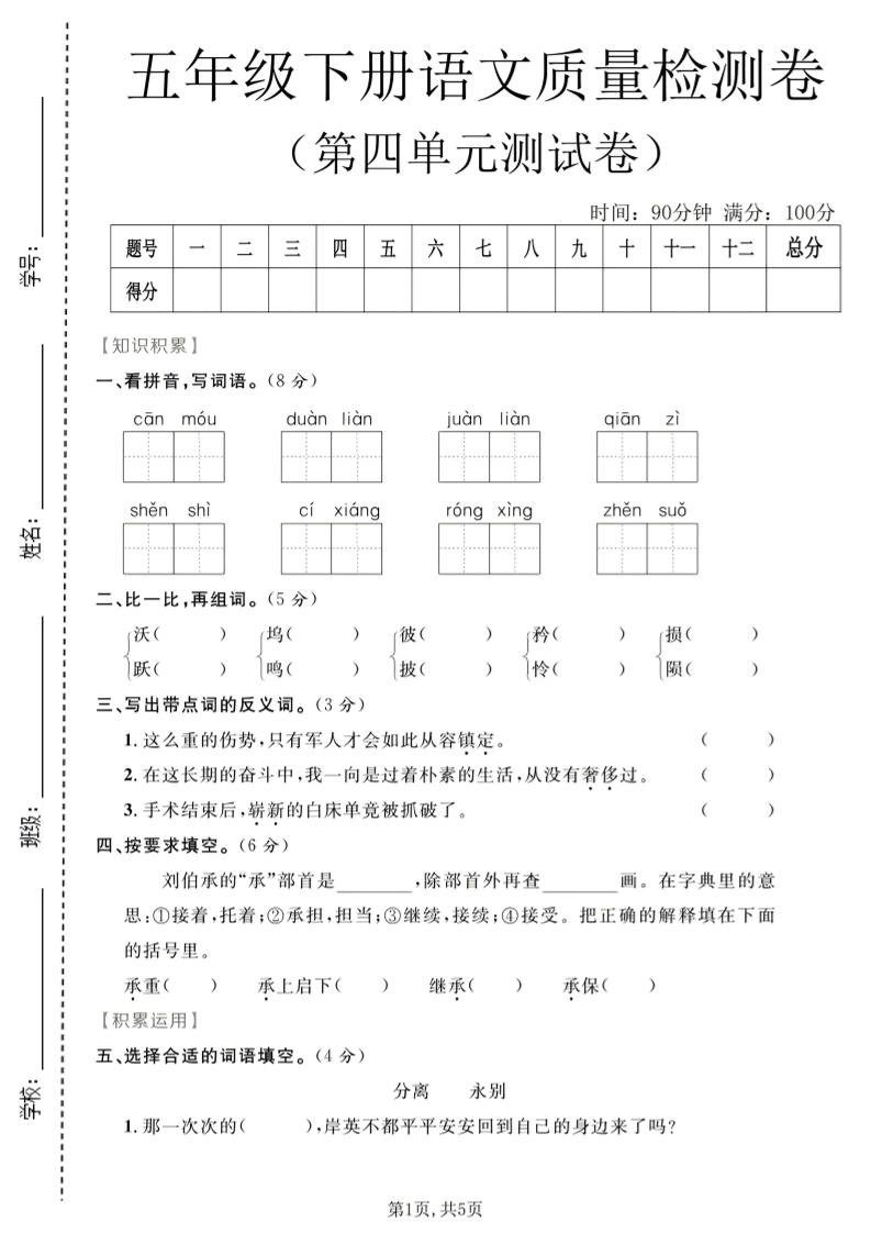 五年级下语文第四单元质量检测卷1