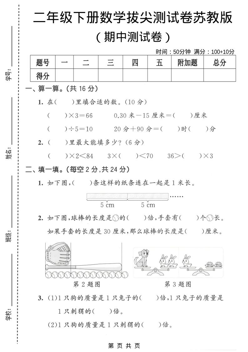 二年级下数学期中拔尖测试卷《苏教版》