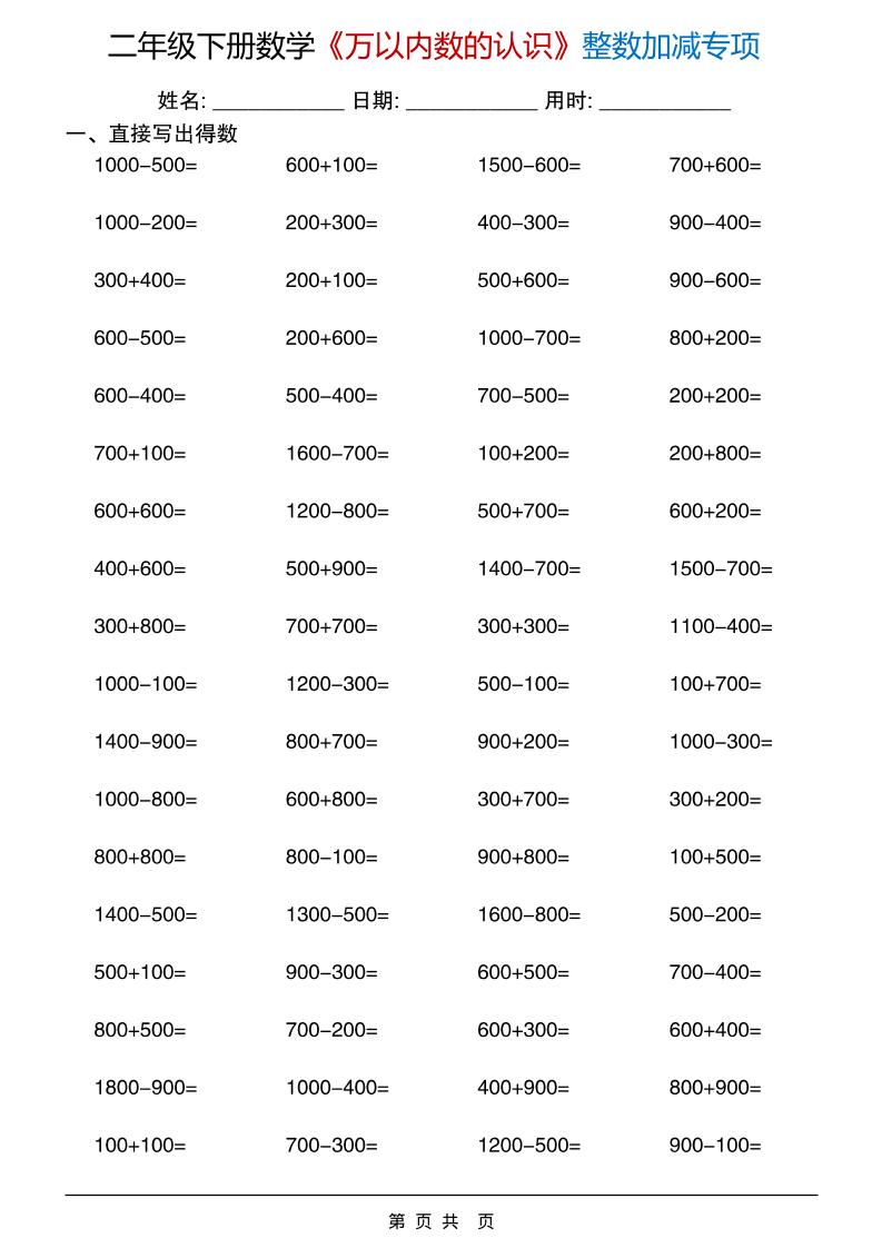 二年级下数学《万以内数的认识》整数加减专项