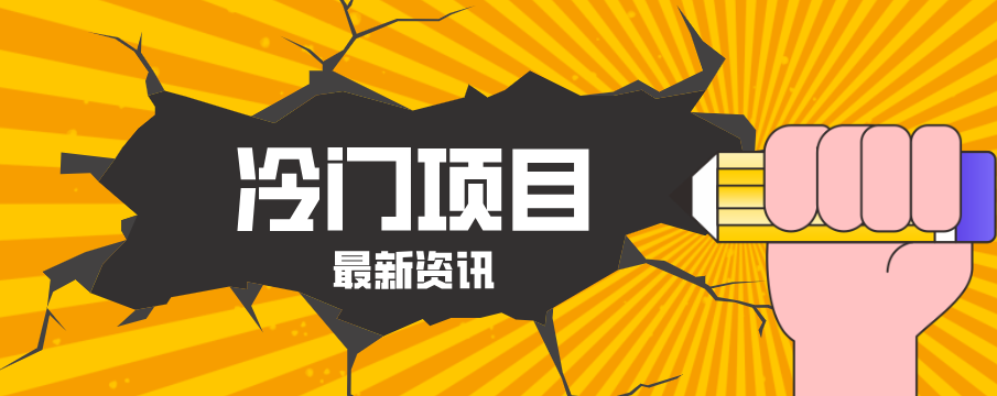 普通人容易忽略的冷门项目,仅靠一部手机,1小时复制粘贴零撸50+