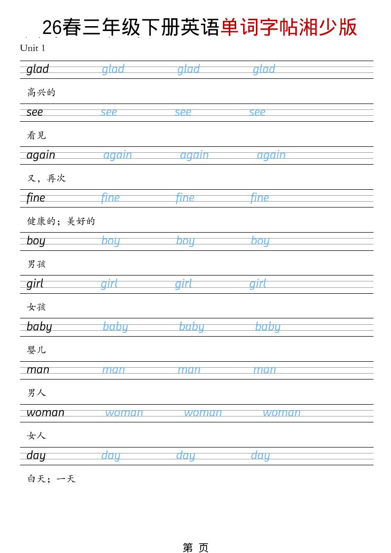 三年级下英语26春单词字帖《湘少版》