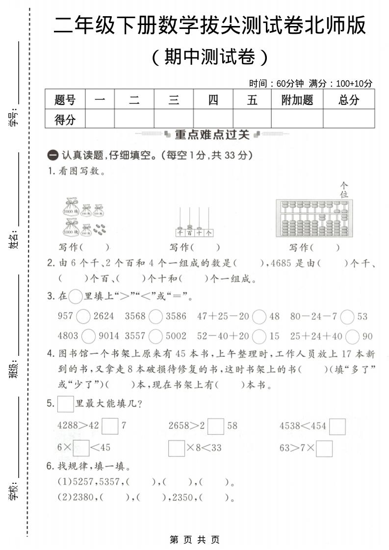 二年级下数学期中拔尖测试卷《北师版》