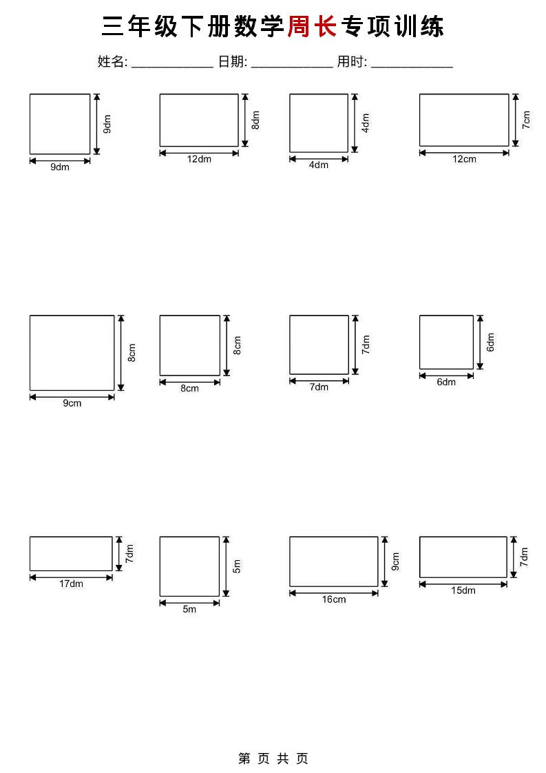 三年级下数学周长专项训练