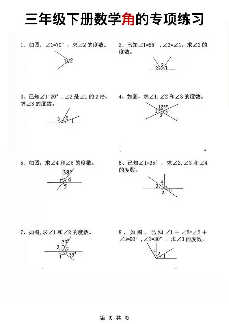三年级下数学角的专项练习