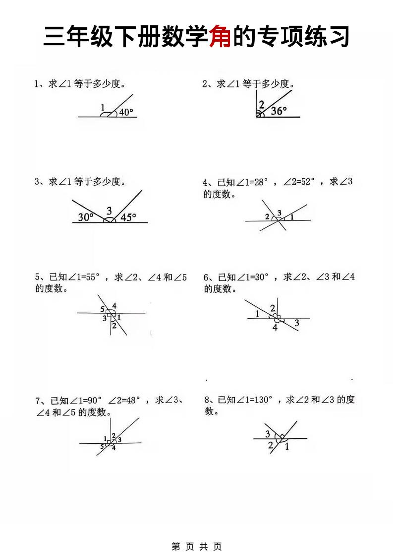 三年级下数学角的专项练习