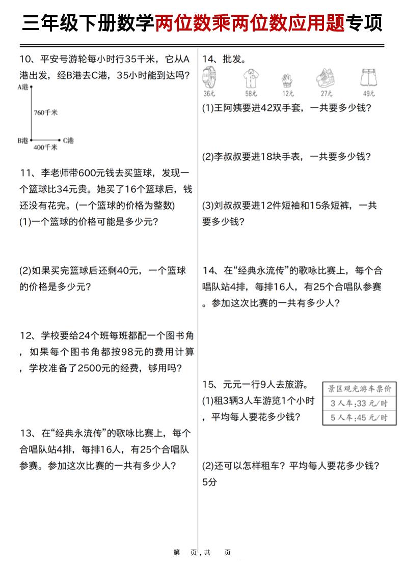 三年级下数学两位数乘两位数应用题专项练习
