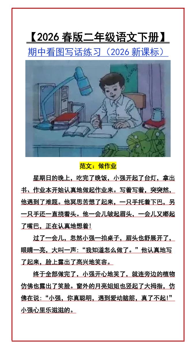 二年级下语文期中看图写话练习