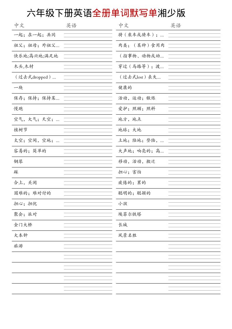 六年级下英语全册单词默写单《湘少版》