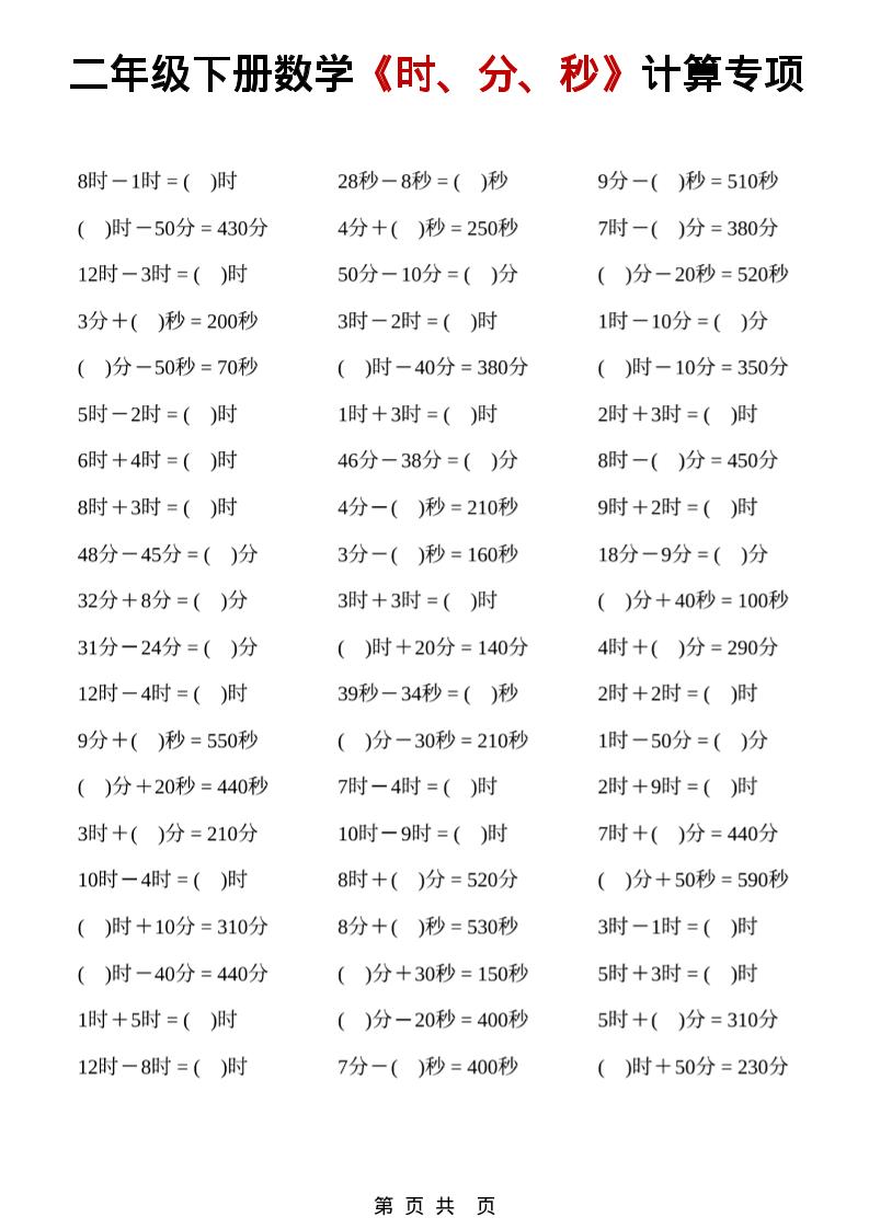 二年级下数学《时、分、秒》计算专项