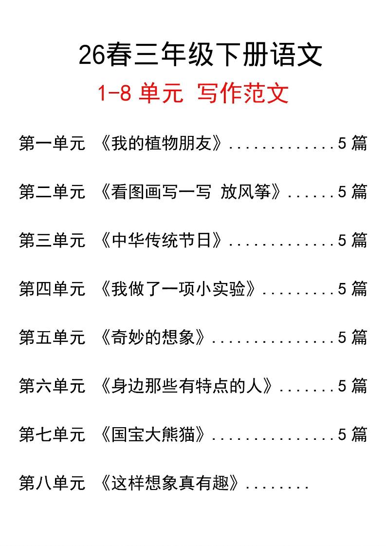 三年级下语文单元写作范文汇总