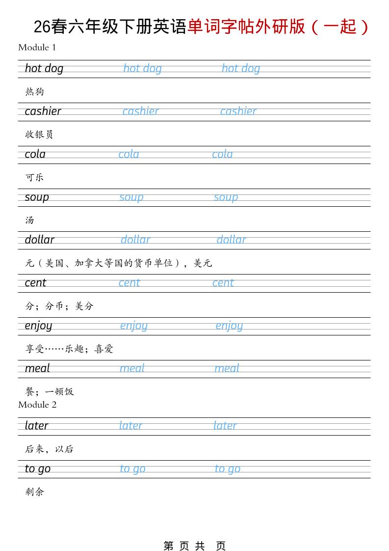 六年级下英语26春单词字帖《外研版（一起）》