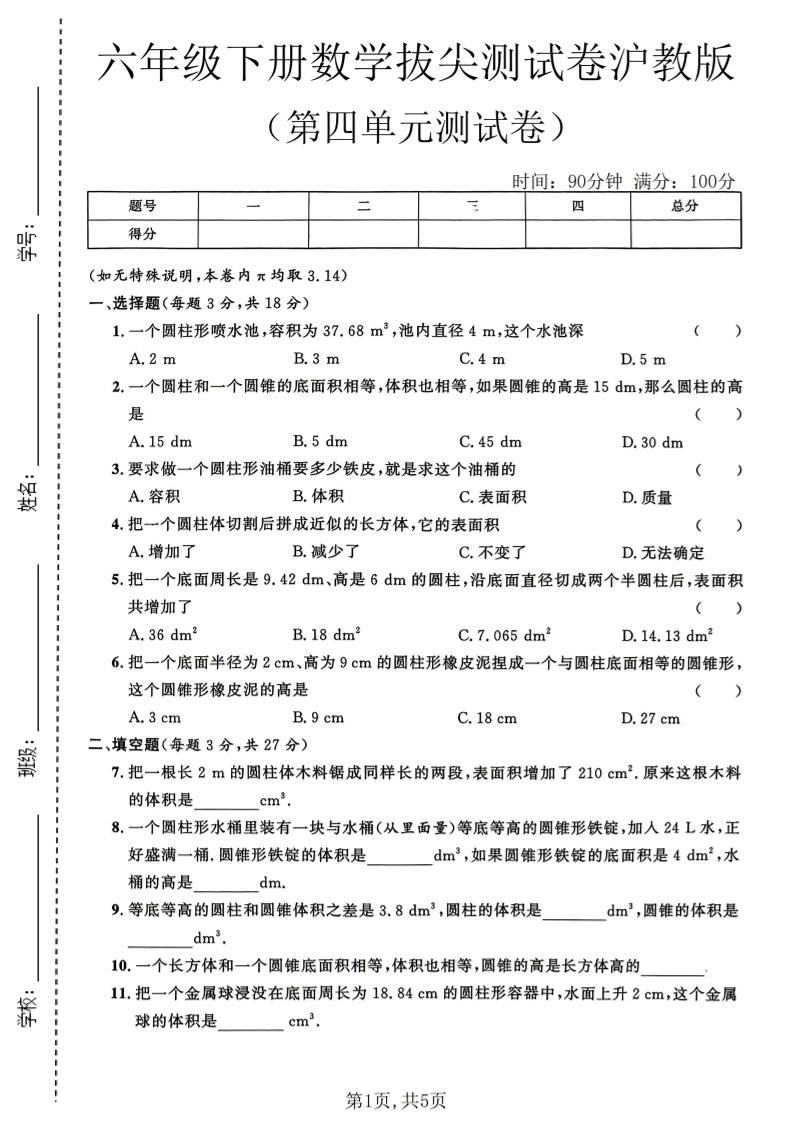 六年级下数学第四单元拔尖测试卷《沪教版》