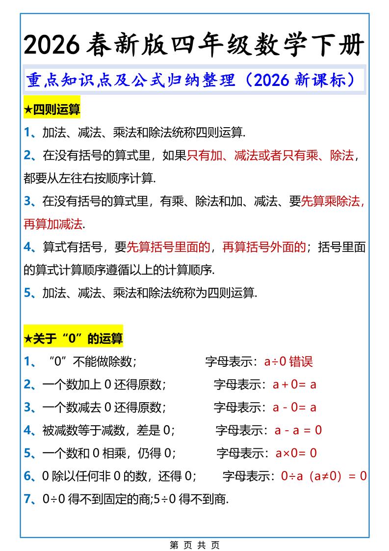 2026春新版四年级下数学重点知识点及公式《人教版》
