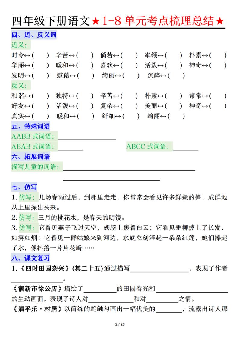 26春四年级下语文1-8单元知识复习要点