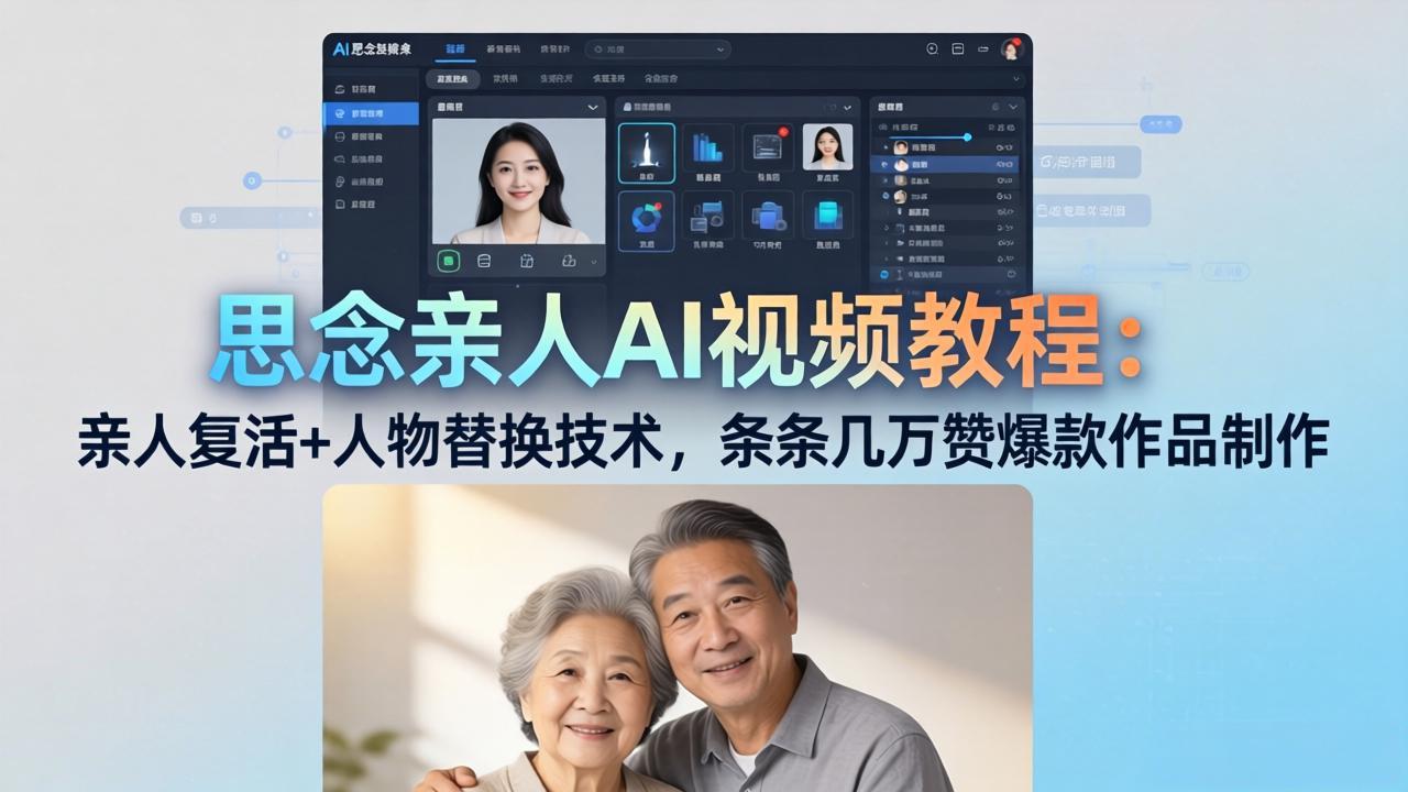 思念亲人AI视频教程：亲人复活+人物替换技术，条条几万赞爆款作品制作