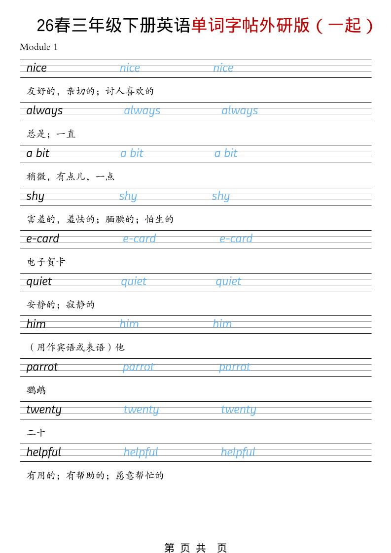 三年级下英语26春单词字帖《外研版（一起）》