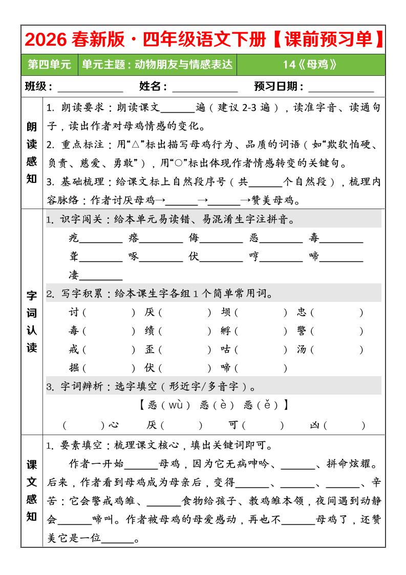 四年级下语文26春第四单元课前预习单