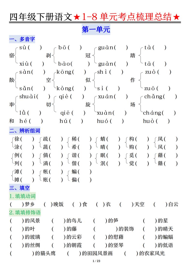 26春四年级下语文1-8单元知识复习要点