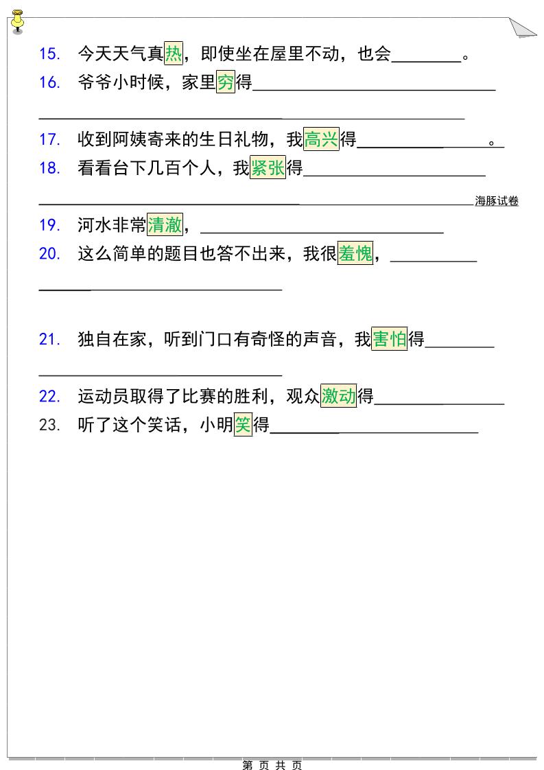 三年级下语文『把句子写具体』期末必考题