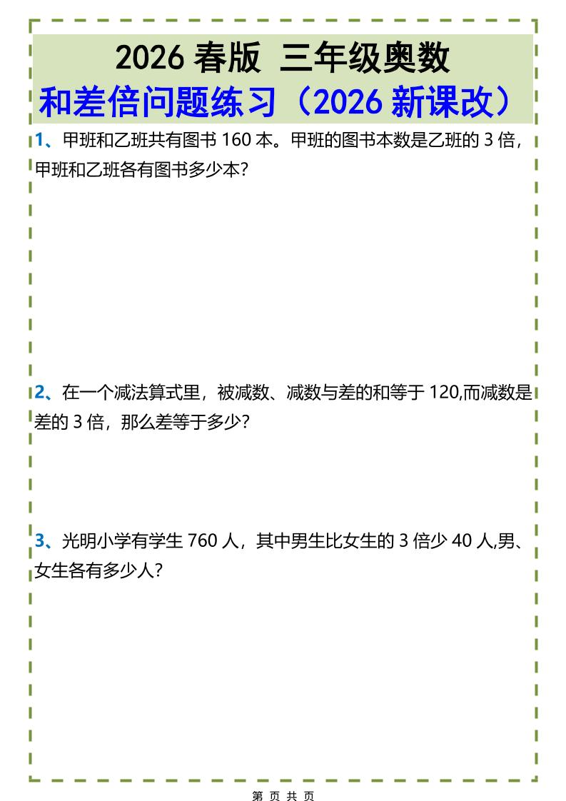 三年级下数学和差倍问题练习