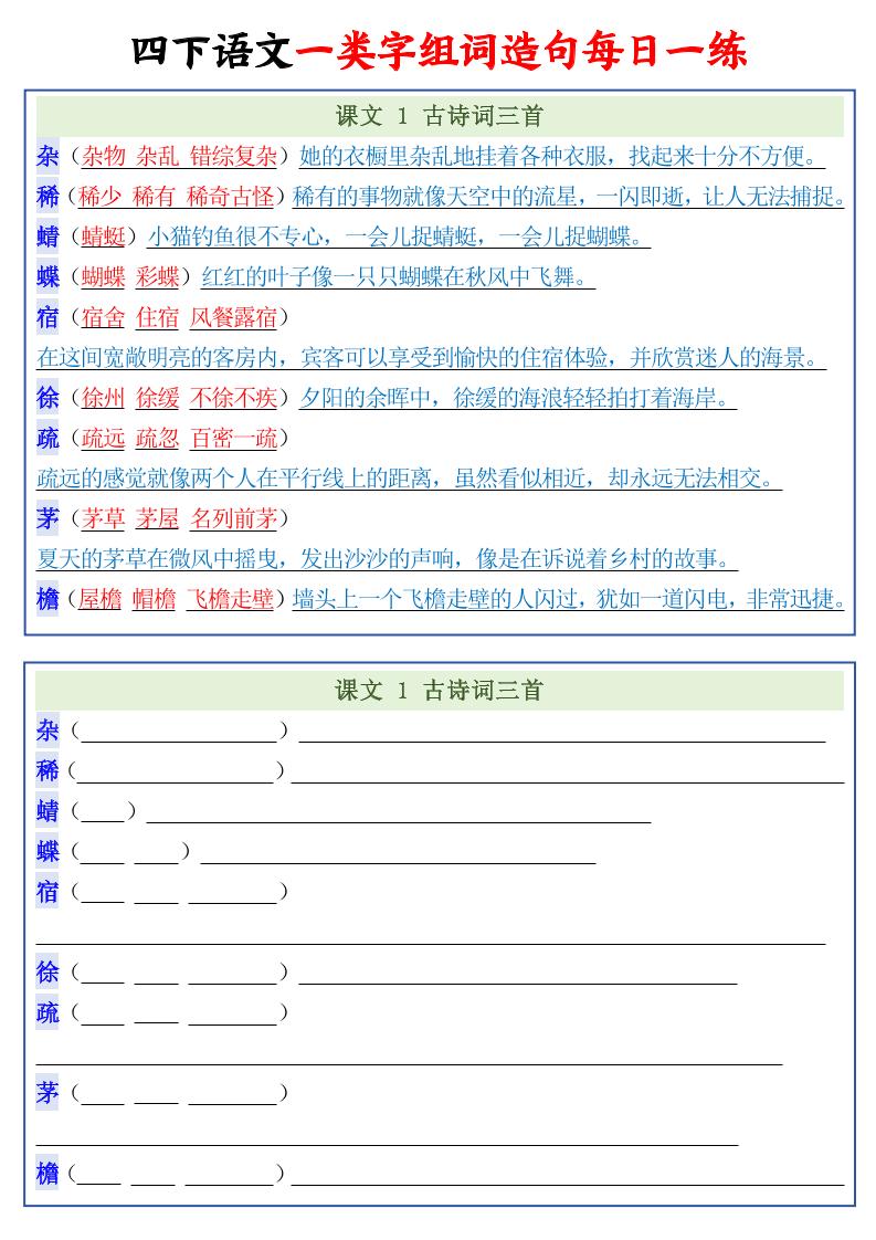 四年级下语文一类字组词造句每日一练22页
