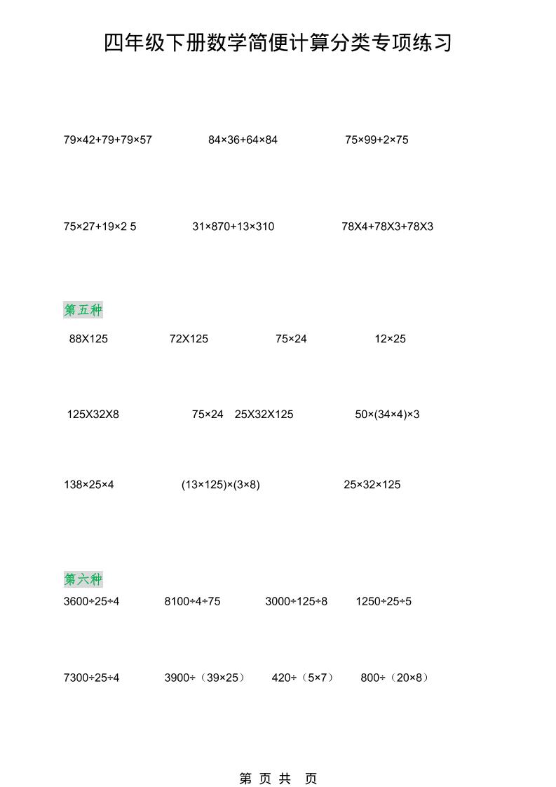 2026春新版四年级下数学简便计算分类专项练习