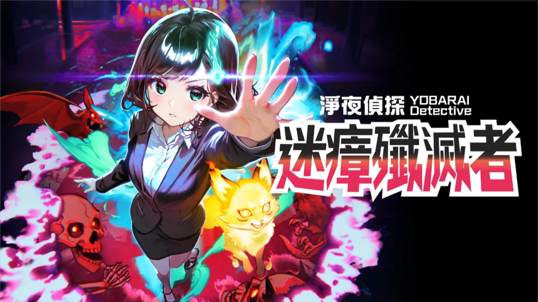 【港版】净夜侦探 迷瘴歼灭者 .Night Sweeper Detective MIASMA BREAKER 中文