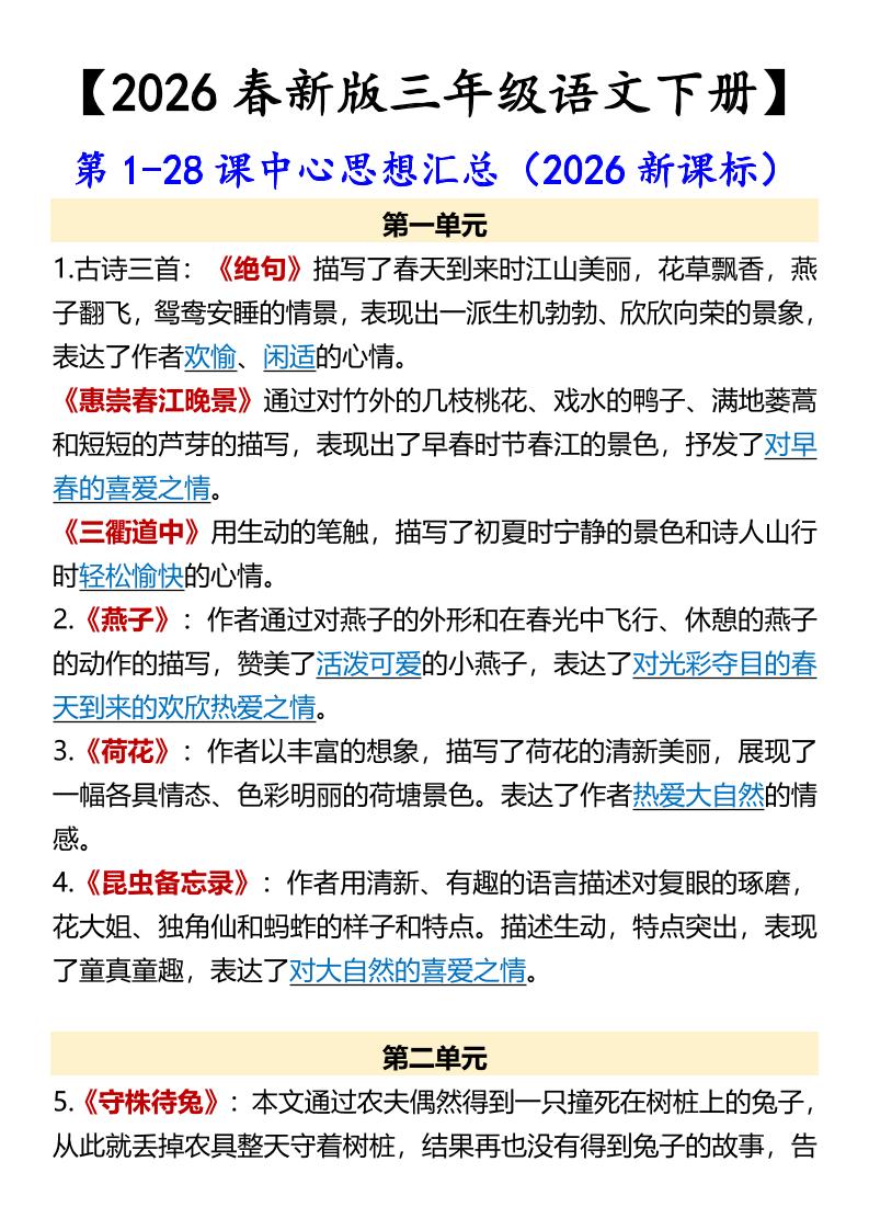 三年级下语文第1-28课中心思想汇总