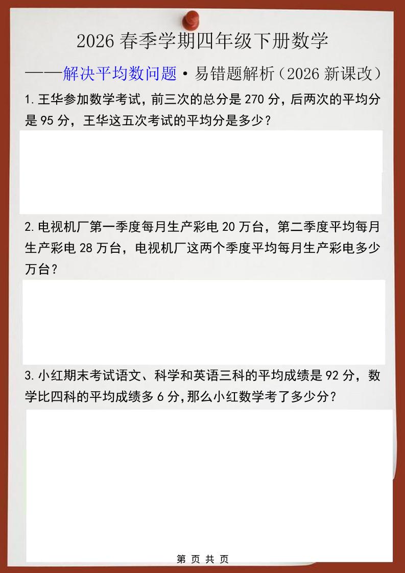 2026春新版四年级下数学解决平均数问题易错题