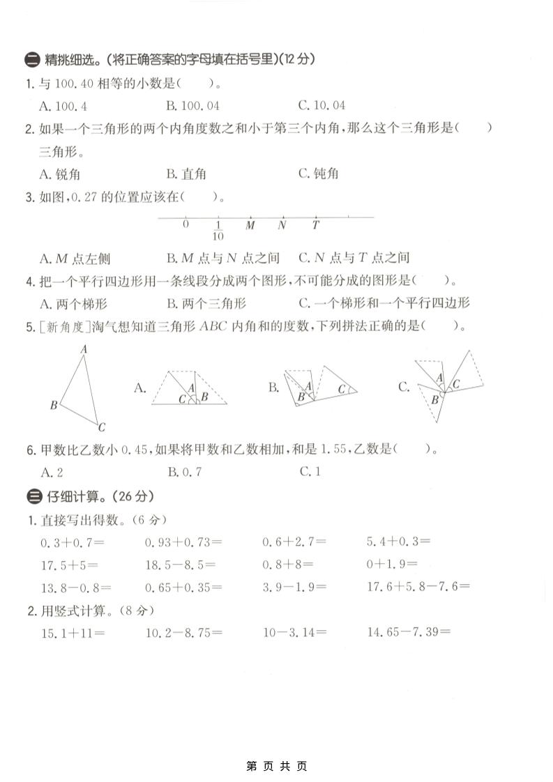 四年级下数学第一次月考质量检测卷《北师版》