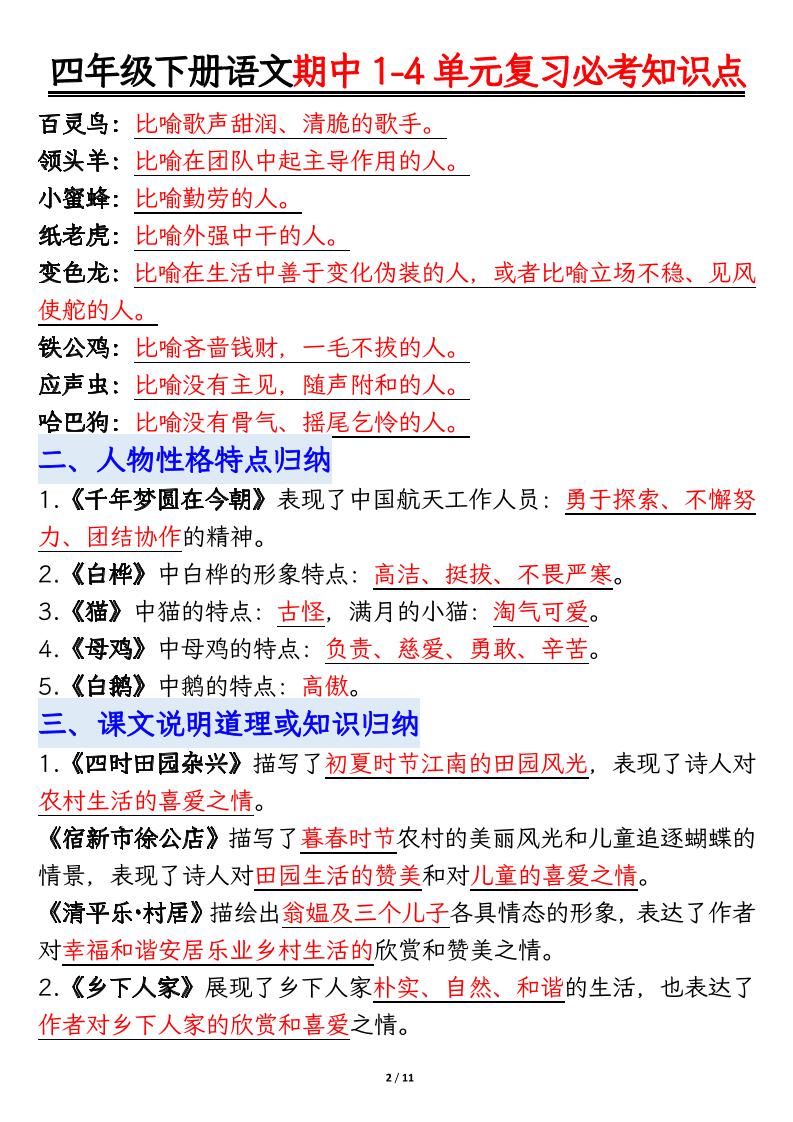 四年级下语文期中1-4单元复习必考知识点