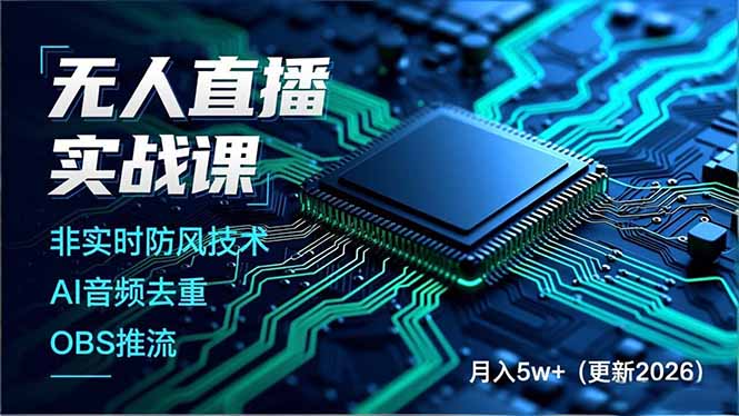 无人直播实战课(更新4月20