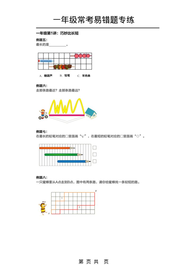 一年级下数学常考易错题专项练习