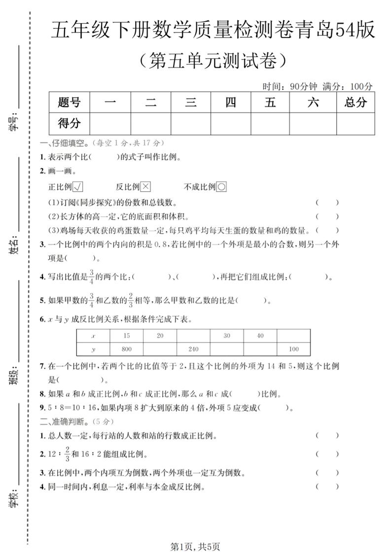 五年级下数学第五单元质量检测卷《青岛五四版》
