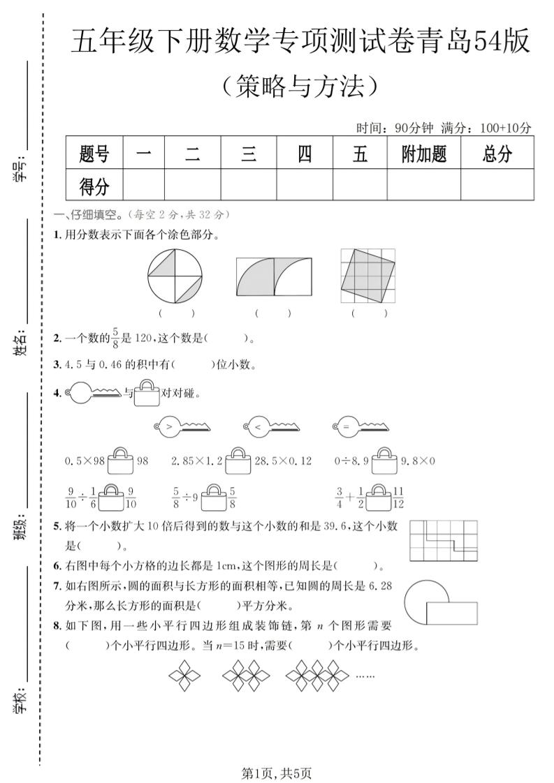 五年级下数学策略与方程专项测试卷《青岛五四版》