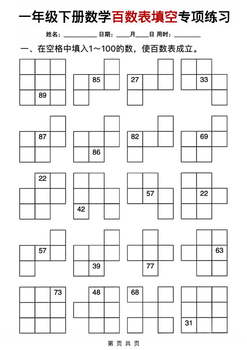 一年级下数学百数表填空专项练习