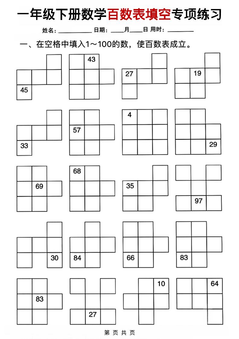 一年级下数学百数表填空专项练习