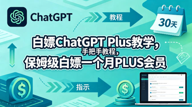 白嫖ChatGPT Plus教学，手把手教程，保姆级白嫖一个月PLUS会员