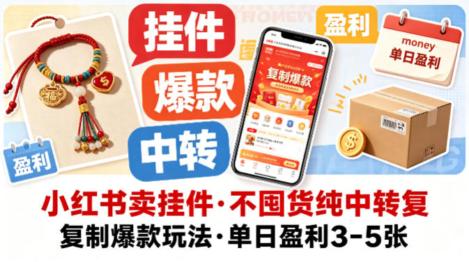 小红书卖挂件，不囤货纯中转复制爆款玩法，单日盈利3-5张