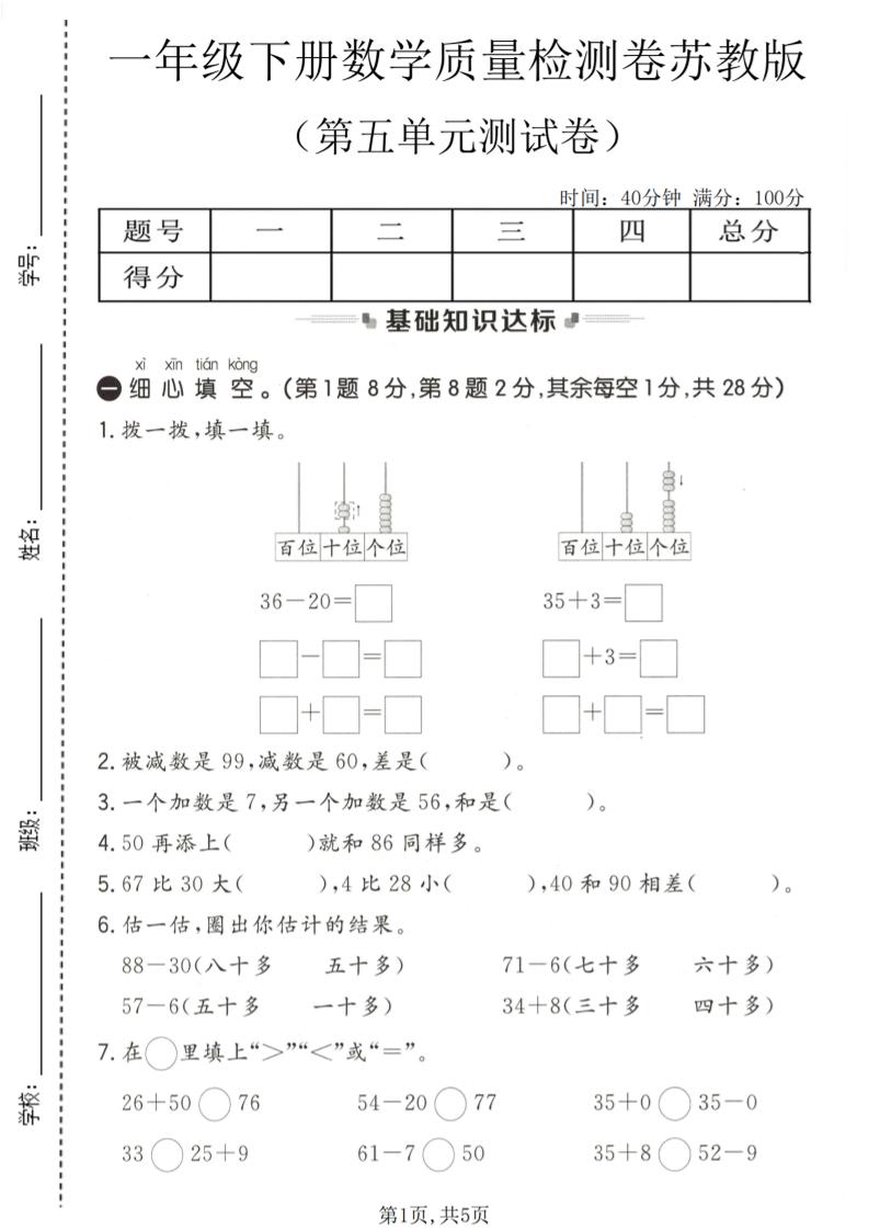 一年级下数学第五单元质量检测卷《苏教版》
