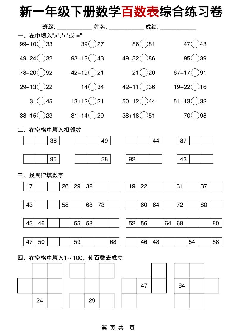 一年级下数学百数表综合练习卷