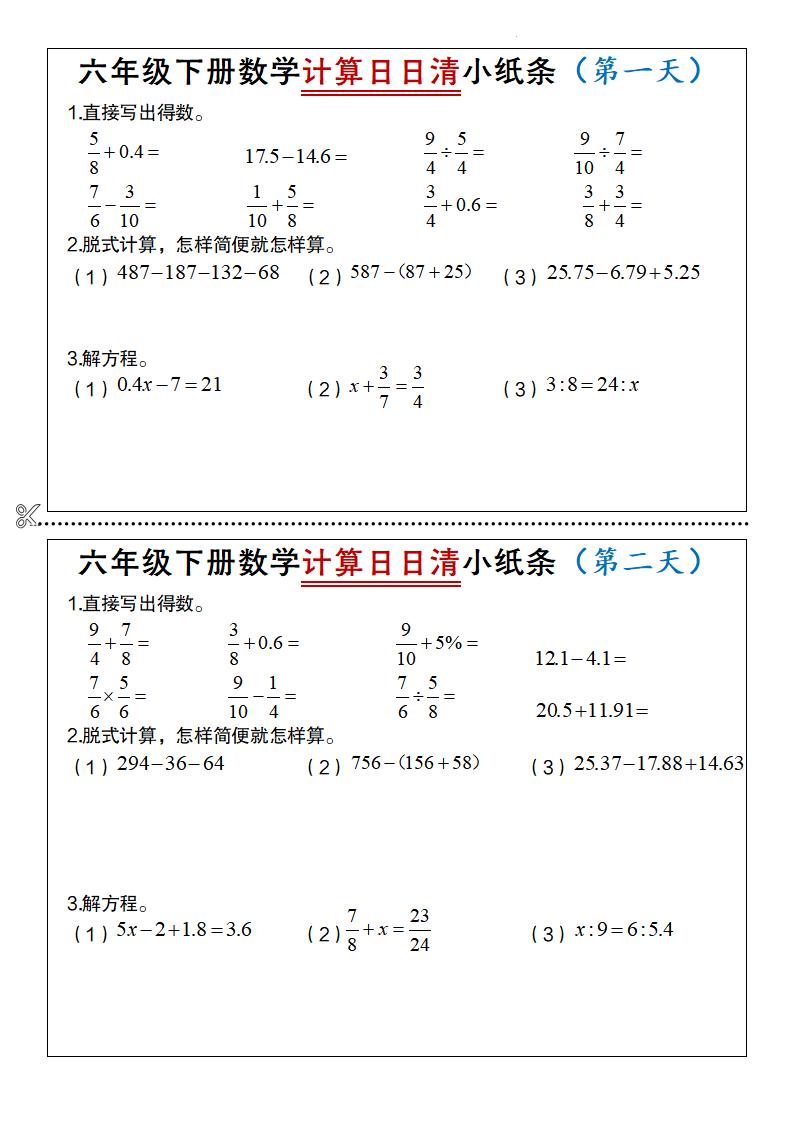 六年级下数学计算日日清小纸条
