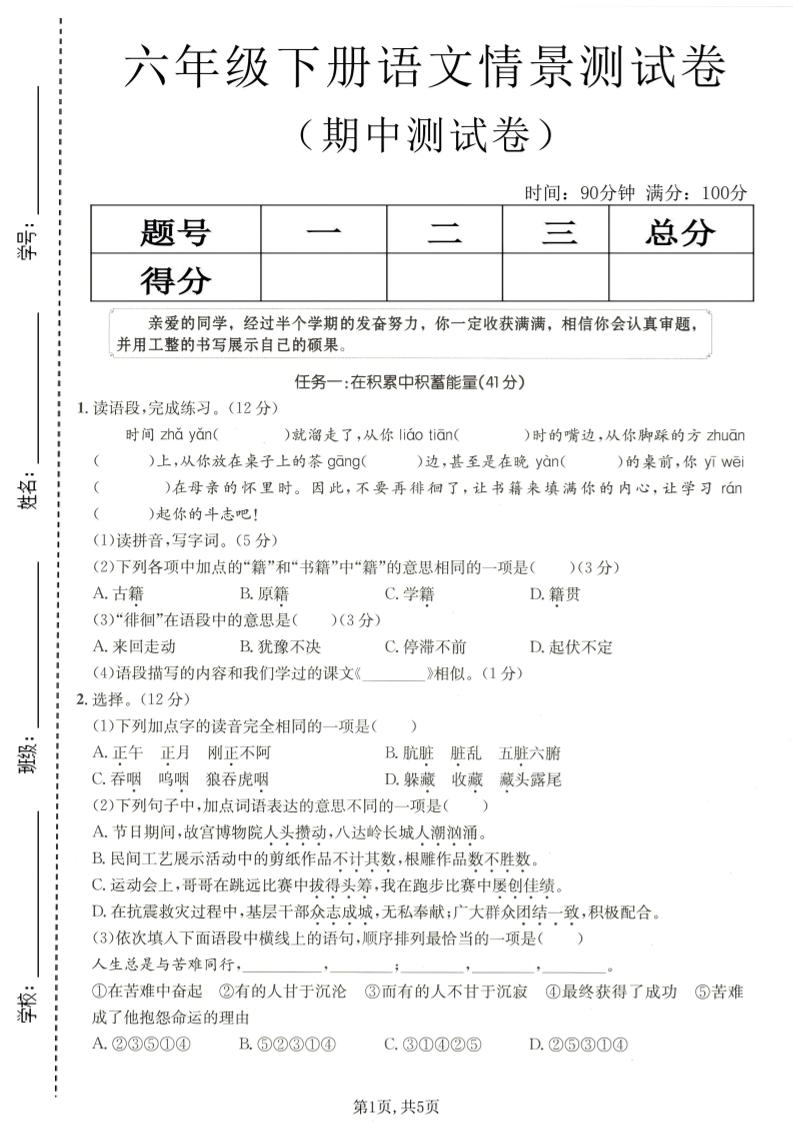 六年级下语文期中情景测试卷